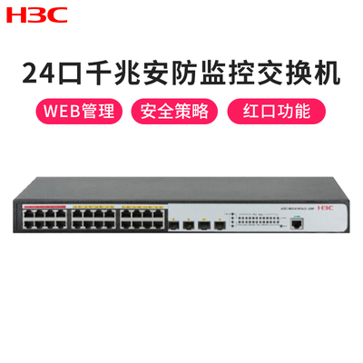 华三(H3C)MS4100V2-28P 24口千兆WEB管理安防交换机参数详解