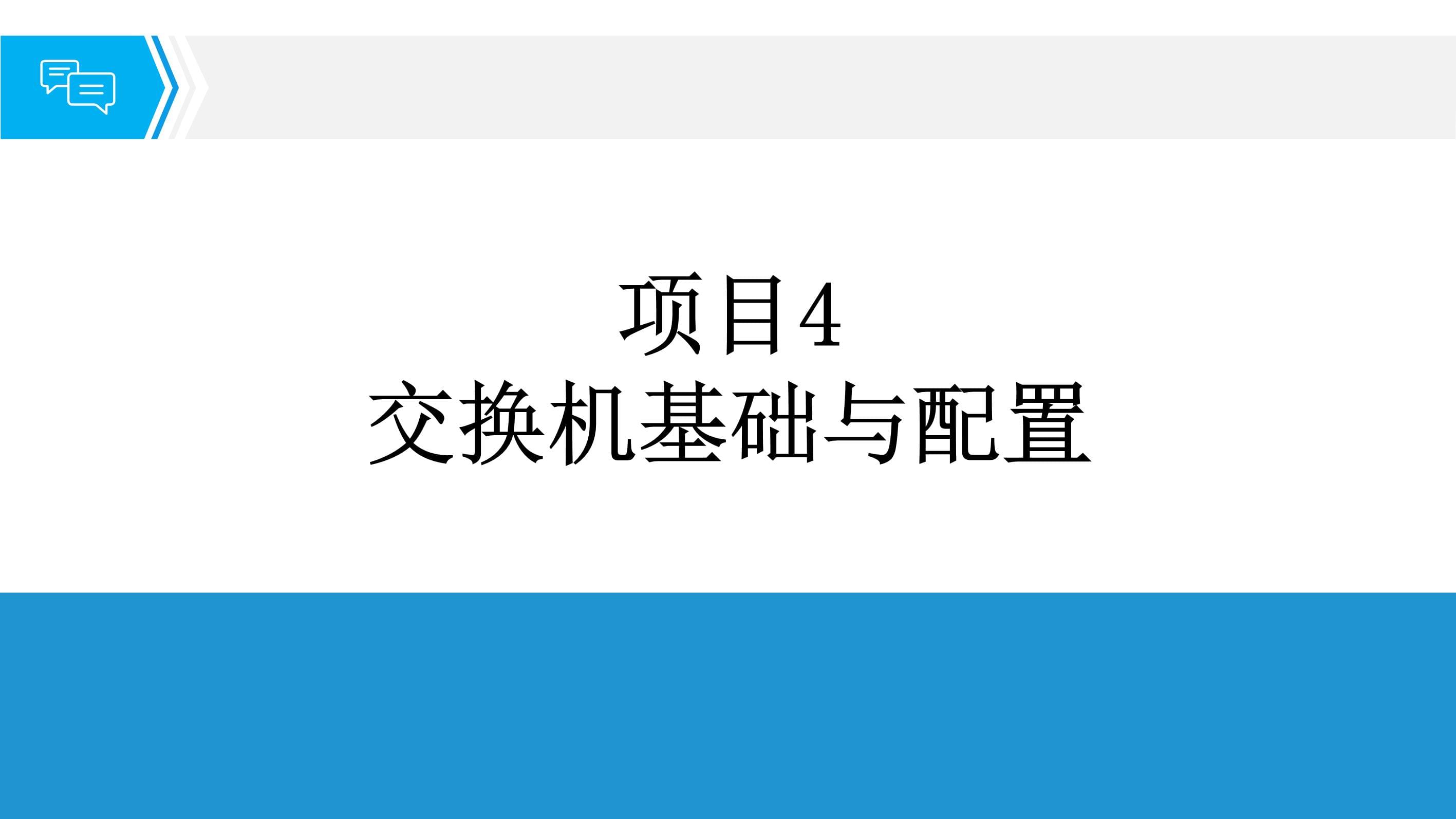 网络互联技术课件解析 项目4 交换机基础与配置